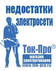 Магазин стабилизаторов напряжения Ток-Про Строительное оборудование интернет магазин в Магнитогорске