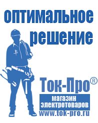 Магазин стабилизаторов напряжения Ток-Про Строительное оборудование дорогое в Магнитогорске