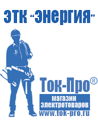 Магазин стабилизаторов напряжения Ток-Про Стабилизатор напряжения магазин в Магнитогорске
