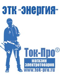 Магазин стабилизаторов напряжения Ток-Про Купить сварочный инвертор постоянного тока в Магнитогорске