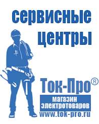 Магазин стабилизаторов напряжения Ток-Про Выбор стабилизатора напряжения для телевизора в Магнитогорске