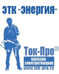 Магазин стабилизаторов напряжения Ток-Про Садовая техника в Магнитогорске