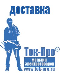 Магазин стабилизаторов напряжения Ток-Про Садовая техника в Магнитогорске