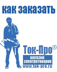 Магазин стабилизаторов напряжения Ток-Про Садовая техника в Магнитогорске
