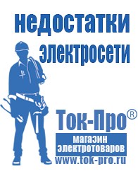 Магазин стабилизаторов напряжения Ток-Про Садовая техника в Магнитогорске