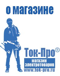 Магазин стабилизаторов напряжения Ток-Про Садовая техника в Магнитогорске