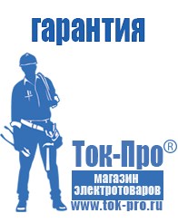 Магазин стабилизаторов напряжения Ток-Про Садовая техника в Магнитогорске